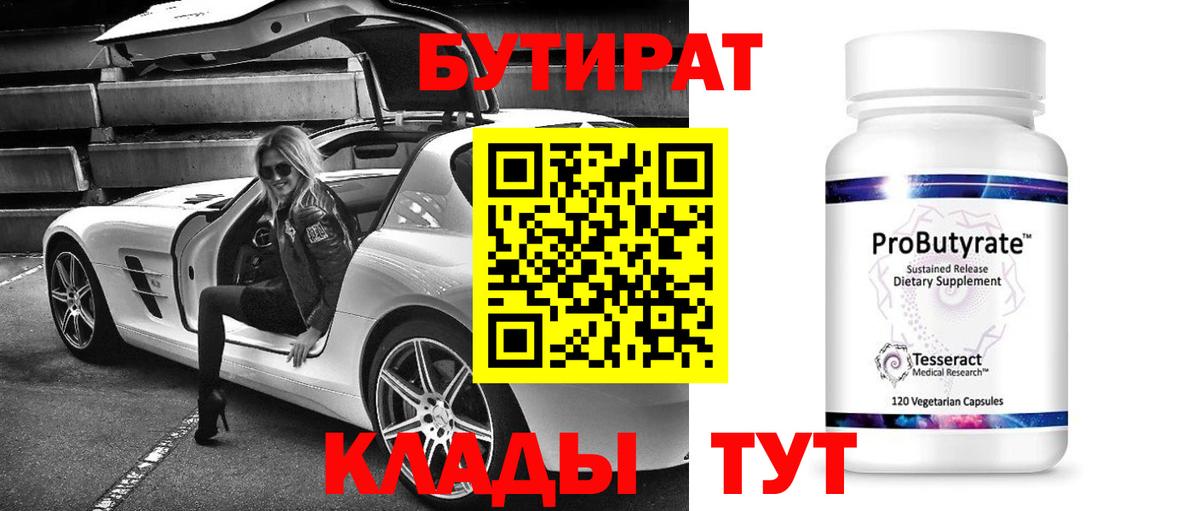 БУТИРАТ Butirat Саянск