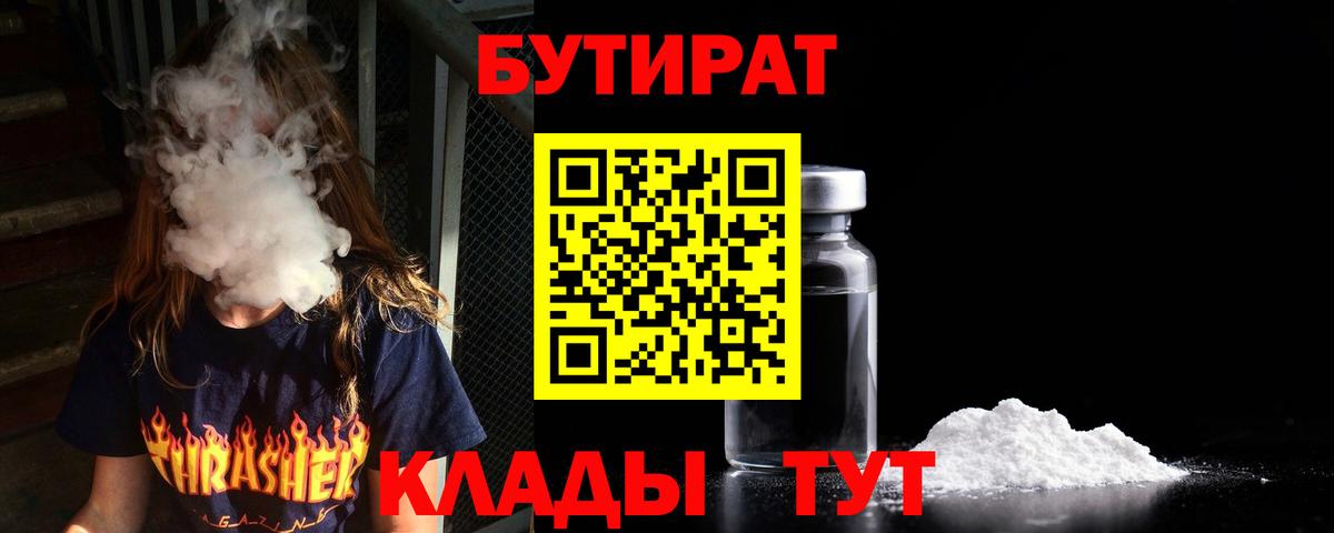 БУТИРАТ Butirat  Вход с VPN  Саянск 